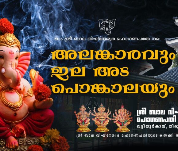 Vinayagar Chaturthi – Pongala